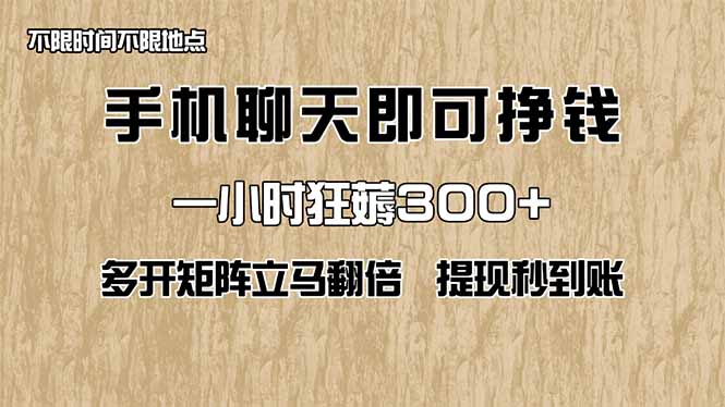 手机聊天即可赚钱，一小时狂薅300+！多开矩阵立马翻倍，提现秒到账！(…-云享网创