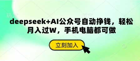 deepseek+AI公众号自动挣钱，轻松月入过W，手机电脑都可做-云享网创