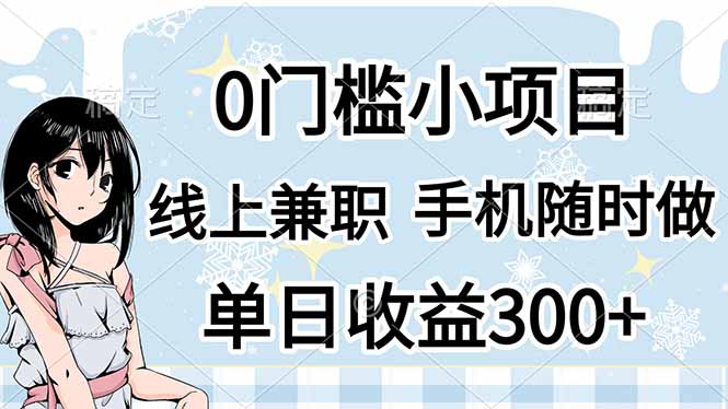0门槛副业，线上兼职，日入300+，有手机即可-云享网创