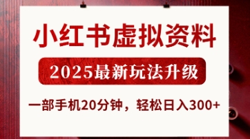 小红书虚拟资料，2025最新玩法升级，一部手机20分钟，轻松日入3张【揭秘】-云享网创