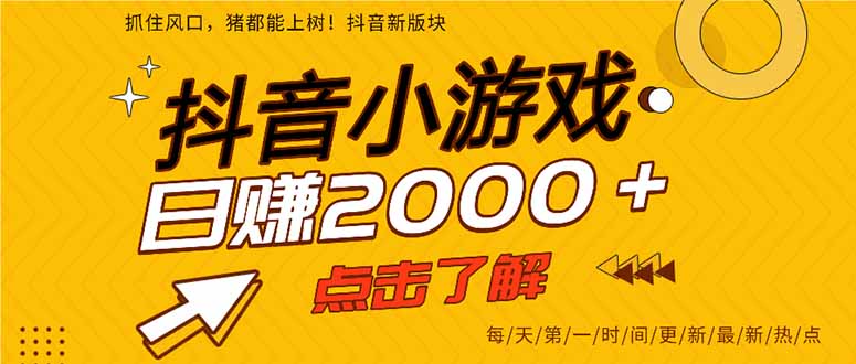 抖音小游戏，最新风口项目，亲测单游戏2000+感兴趣点击了解。-云享网创