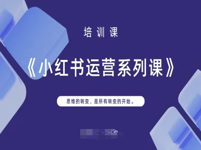 小红书运营系列课，思维的转变，是所有转变的开始-云享网创