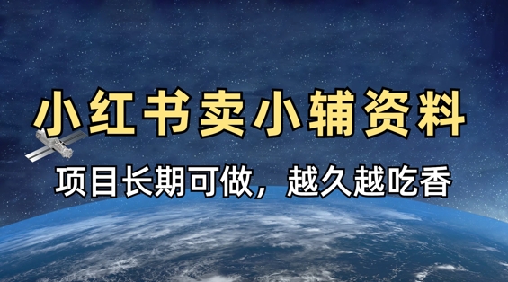 小学教辅资料在小红书这样卖，项目长期稳定收益，越久越吃香-云享网创