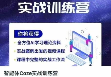 智能体Coze实战训练营，掌握新时代效率工具，让你人生即刻开挂-云享网创