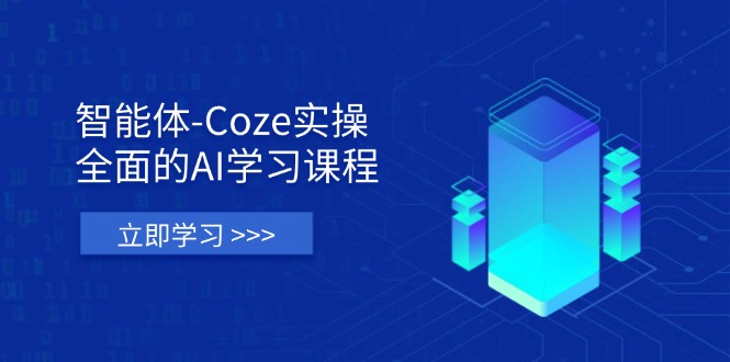 智能体-Coze实操：全面的AI学习课程，涵盖从理论基础到实战应用的全过程-云享网创