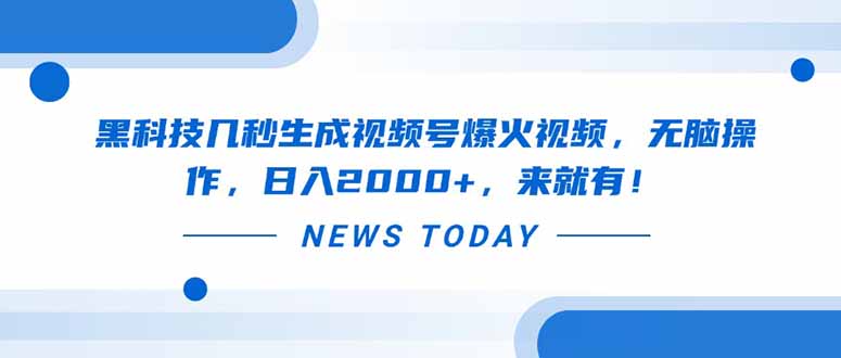 黑科技几秒生成视频号爆火视频，无脑操作，日入2000+，来就有！-云享网创