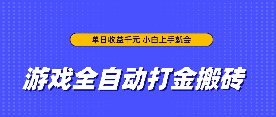 游戏全自动打金搬砖，单日收益千元，小白上手就会-云享网创