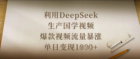 利用DeepSeek生产国学视频，爆款视频流量暴涨，单日变现数张-云享网创