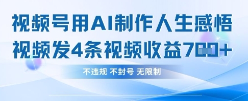 用AI做人生感悟视频，4条视频当天收益782-云享网创