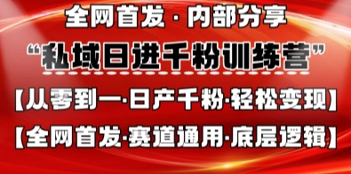 私域日进千粉训练营，全网首发，从0开始带你做好私域，适用于任何赛道，让日产千粉不再是梦-云享网创