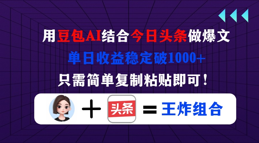 用豆包结合今日头条做爆文，单日收益稳定破1000+，只需简单复制粘贴即可！-云享网创