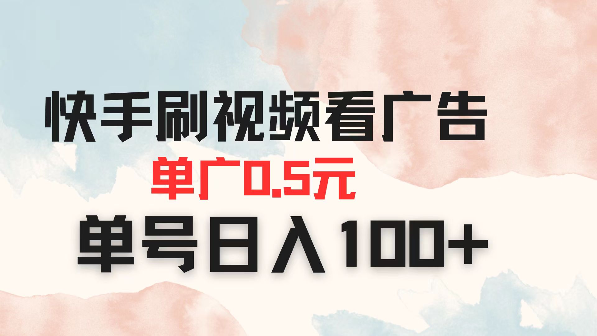 快手刷视频看广告 单广告0.5元 单号日入100+-云享网创