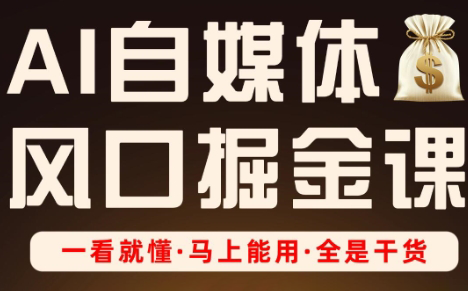 Ai全流程自媒体变现实战课-云享网创