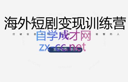昕月老师·海外短剧变现训练营-云享网创