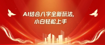 八字小白靠AI躺挣，市场需求暴涨500%-云享网创