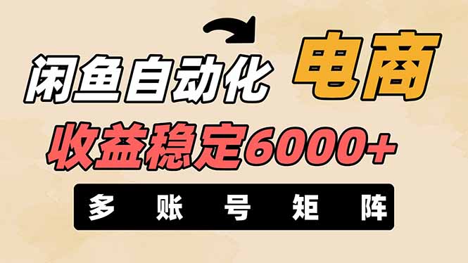 闲鱼自动化电商，月收益稳定6000+，零风险长期盈利【支持多账号矩阵布局】-云享网创