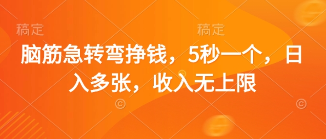 脑筋急转弯挣钱，5秒一个，日入多张，收入无上限【揭秘】-云享网创