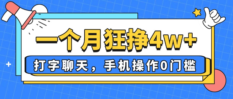 一个月狂挣4w+，打字聊天，手机操作0门槛，新手小白都能做！-云享网创
