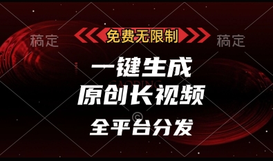 免费无限制，一键生成原创长视频，可发全平台，单账号日入多张【揭秘】-云享网创