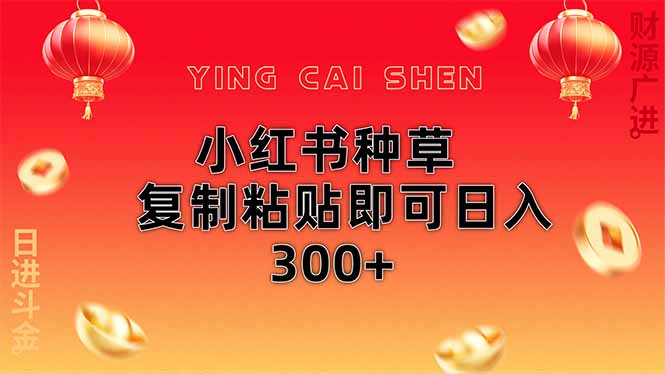 小红书种草无脑操作复制粘贴即可日入300+-云享网创