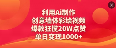 利用Ai制作创意墙体彩绘视频，爆款狂揽20W点赞，单日变现数张-云享网创