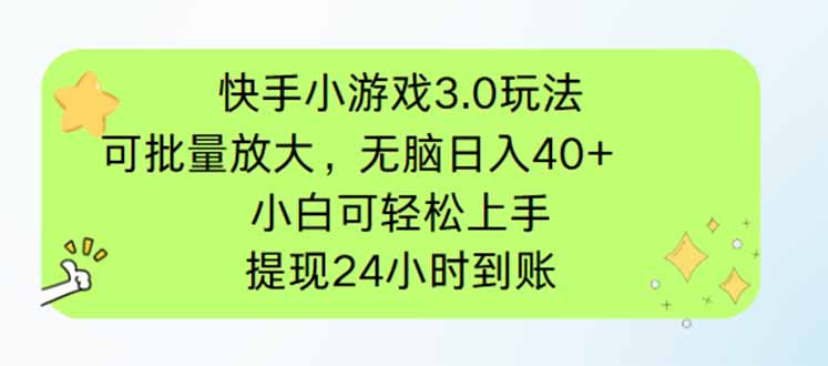 快手小游戏3.0玩法，可批量放大，无脑日入40+，小白可轻松上手，提…-云享网创
