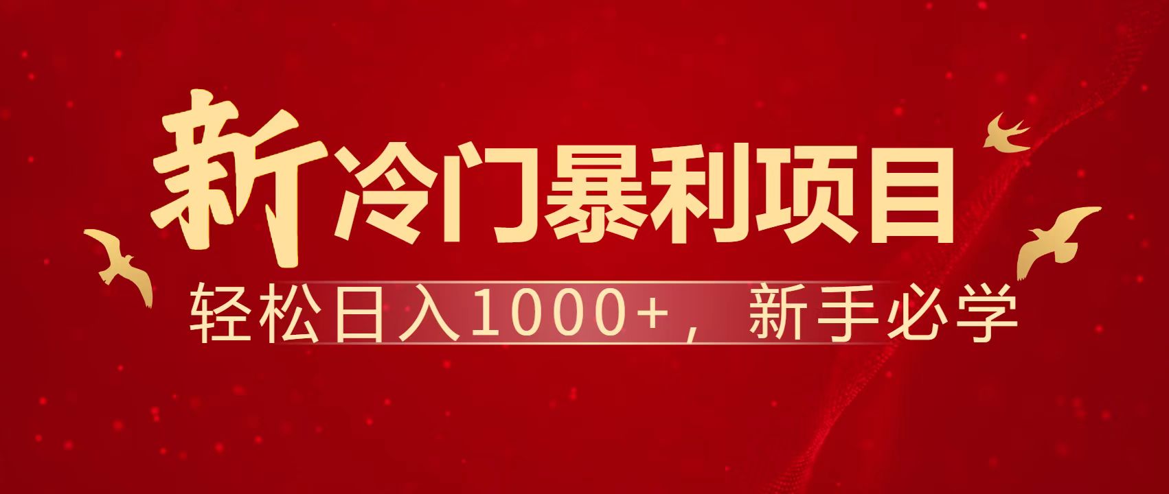 暴利项目，每天被动收益1500+，长期管道收益！0成本自己做老板！-云享网创