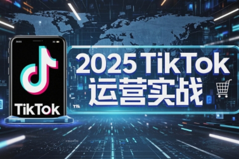 阿涛·2025TikTok电商运营-云享网创