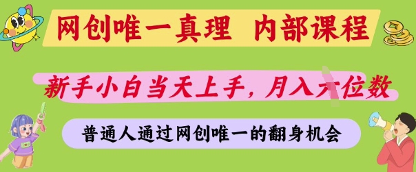 网创唯一真理，内部课程，新手小白当天上手，月入5位数，普通人通过网创唯一的机会【揭秘】-云享网创