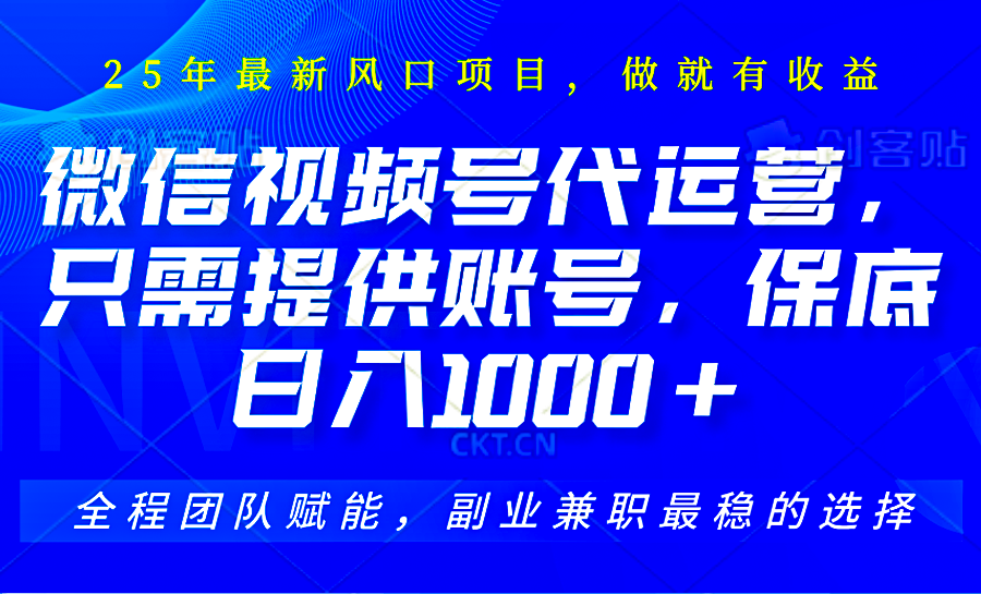 2025视频号代运营，只需提供账号，无需剪辑直播和运营，只管坐收佣金，单日保底1000+-云享网创