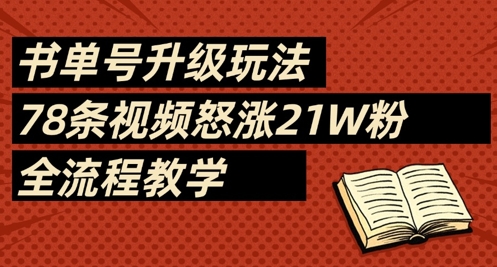 书单号升级玩法，78条视频怒涨21W粉，全流程教学-云享网创
