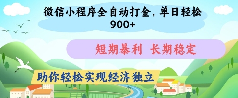 微信小程序全自动打金，单日轻松几张，短期暴利，长期稳定，助你轻松实现经济独立【揭秘】-云享网创