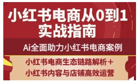 2025小红书电商全链路运营，Ai全面助力小红书电商案例-云享网创