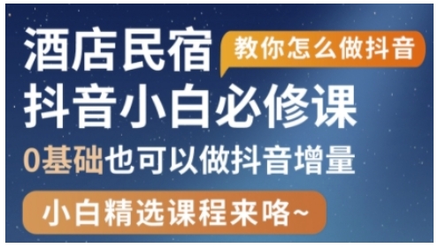 抖音本地生活酒店民宿运营，0基础也可以做抖音增量-云享网创
