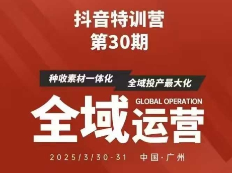 抖音特训营第30期线下培训资料，没有录音视频，正版整理的脑图资料及学员总结核心点-云享网创