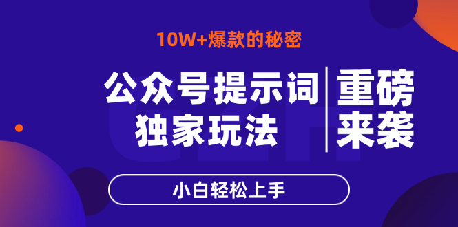 公众号提示词玩法，10W+爆文最简单快速的方法，小白轻松上手-云享网创