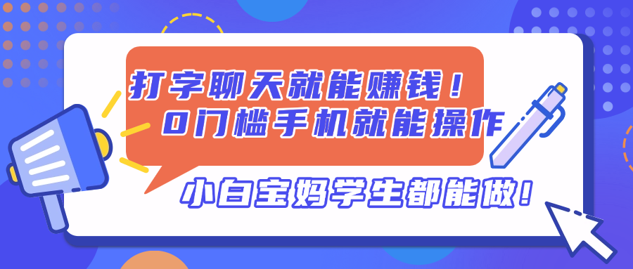 打字聊天就能赚钱！0门槛手机就能操作，小白宝妈学生都能做!-云享网创