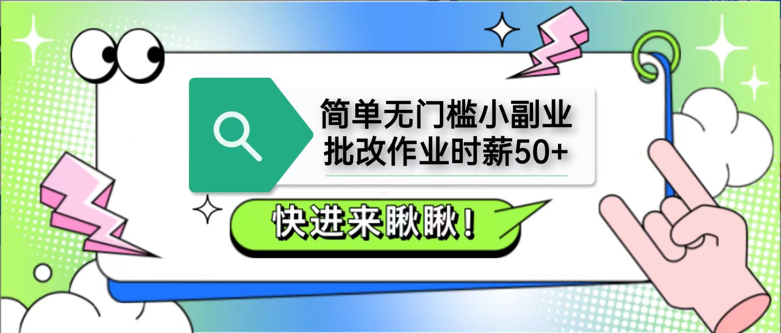 简单无门槛小副业，批改作业时薪50+，直接提现到支付宝-云享网创