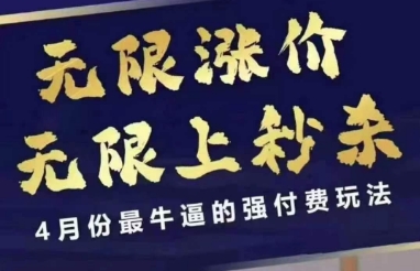 4月12号拼多多线上课，无限涨价，无限上秒杀，4月份最牛逼的强付费玩法-云享网创