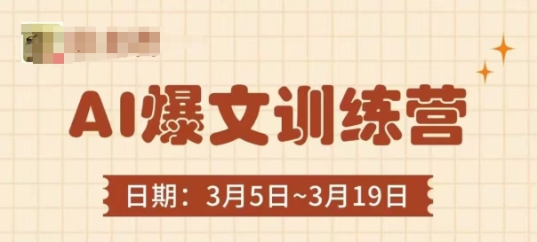 AI爆文训练营，爆文底层逻辑与实操，3分钟搞定一篇爆文-云享网创