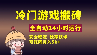 冷门游戏全自动搬砖，独家技术，稳定无风险，可矩阵月入5k，小白可做【揭秘】-云享网创