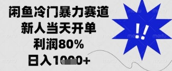 闲鱼暴力掘金，一单90%利润，新人轻松日入多张【揭秘】-云享网创