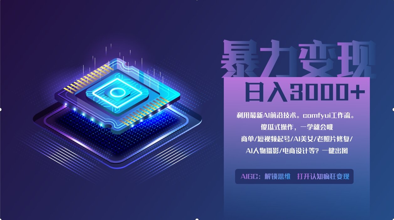 0基础用ComfyUI月入2万+的暴力变现法(软件+教程-云享网创