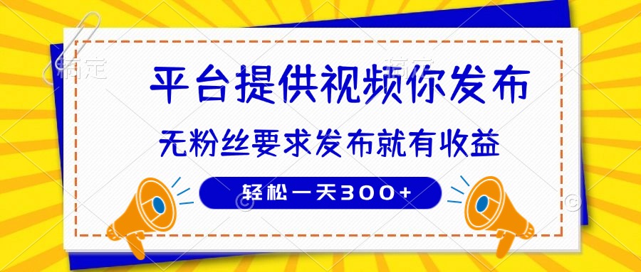 种草平台提供视频 你发布 无粉丝要求  发布就有钱 轻松一天300+-云享网创