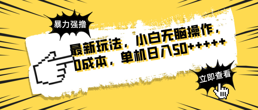 最新玩法 广告暴力强撸 傻瓜式操作 无需养鸡 矩阵式操作 可无限放大 单…-云享网创