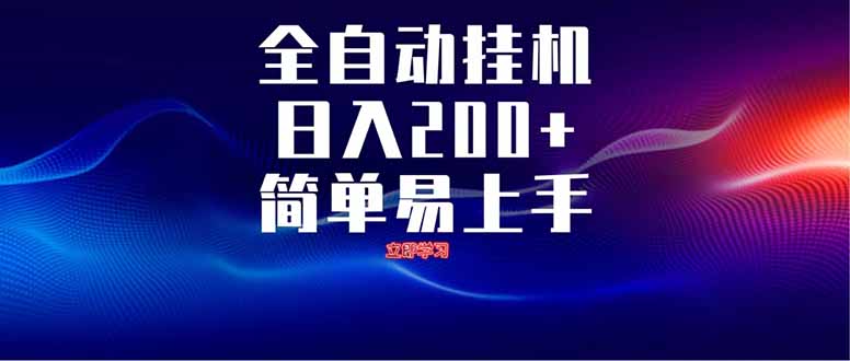 全自动脚本  无限多开 ，释放你的双手，单机日入200+-云享网创