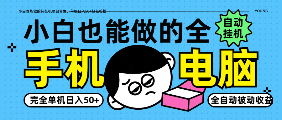 小白也能做的纯挂机项目合集，单机日入50+轻轻松松-云享网创