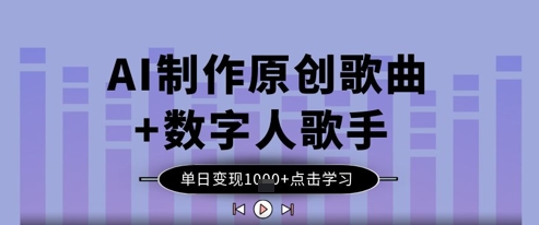 AI制作原创歌曲+数字人歌手，单日变现1k-云享网创