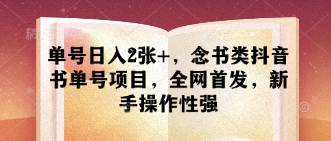 单号日入2张+，念书类抖音书单号项目，全网首发，新手操作性强-云享网创