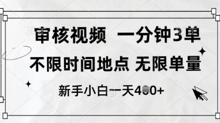 审核视频，10秒一单，不限时间，不限单量，新人小白一天4张+【揭秘】-云享网创